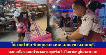 ไม่อายทำกิน วันหยุดของ ผกก.สอบสวน จ.นนทบุรี  ถอดเครื่องแบบตำรวจสวมชุดพ่อค้า ยืนขายหมูในตลาดสด