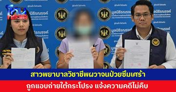 สาวพยาบาลวิชาชีพร้อง ถูกแอบถ่ายใต้กระโปรง แจ้งความคดีไม่คืบ 