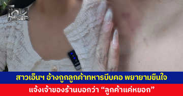 สาวเอ็นฯ อ้างถูกลูกค้าทหารบีบคอ กดหน้ากับโซฟา พยายามขืนใจ แจ้งเจ้าของร้านบอกว่า ลูกค้าแค่หยอก