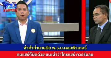 ทนายเตือน คำทำนายทำให้สังคมแตกตื่น ผิด พ.ร.บ.คอมฯ คนนำเสนอผิดด้วย คนแชร์ก็ผิดด้วย แนะนำให้ลบดีกว่า