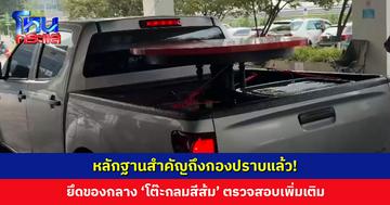 ‘โต๊ะกลมสีส้ม’ ของกลางชิ้นสำคัญ มาถึงกองปราบแล้ว