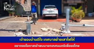 เจ้าของบ้านดีใจ เทศบาลย้ายเสาไฟที่ขวางทางเข้า-ออกให้ อยากขอโทษนายกเทศมนตรี