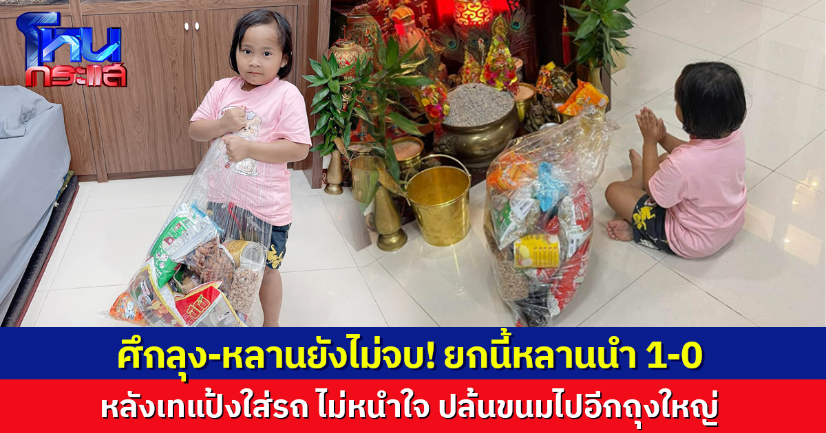 ศึกลุง-หลานยังไม่จบ! ยกนี้หลานนำ 1-0 หลังเทแป้งใส่รถ ไม่หนำใจ ปล้นขนมไปอีกถุงใหญ่ ลุงลั่นรอดูแมตช์หน้า