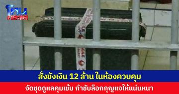สั่งขังเงิน 12 ล้าน ในห้องควบคุม จัดชุดดูแลคุมเข้ม กำชับล็อกกุญแจให้แน่นหนา