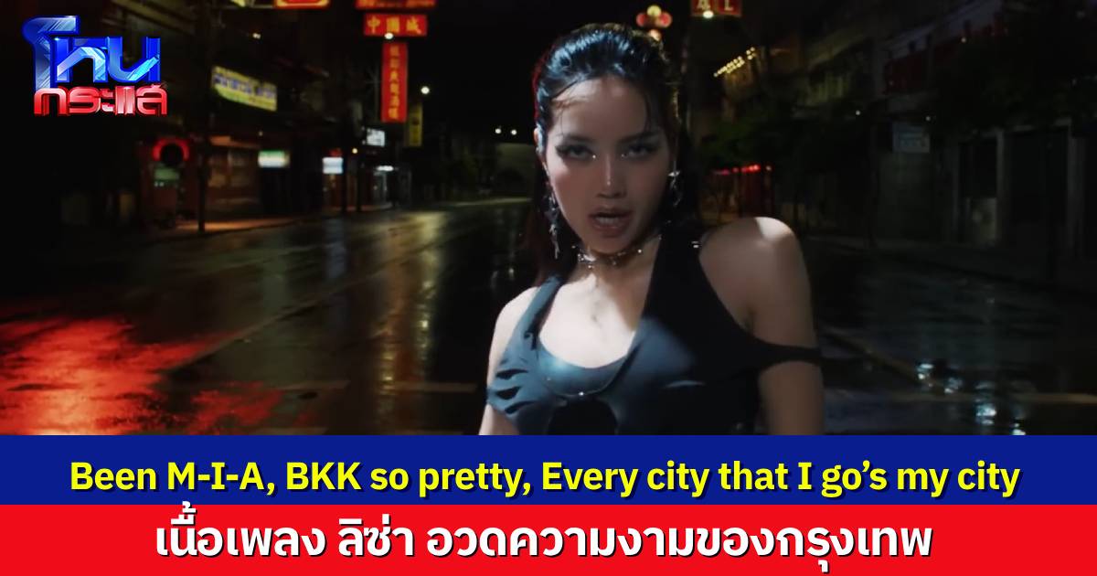 ถอดความหมายท่อนเด็ดเพลง “Rockstar” ที่ “ลิซ่า” อวดความงามของกรุงเทพ ให้ชาวโลกได้รับรู้