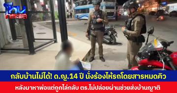 กลับบ้านไม่ได้! ด.ญ.14 ปี นั่งร้องไห้รถโดยสารหมดคิว หลังมาหาพ่อแต่ถูกไล่กลับ ตร.ไม่ปล่อยผ่านช่วยส่งบ้านญาติ
