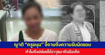ญาติ “ครูขนุน” ถามผู้ปกครองเด็ก ม.3 จะรับผิดชอบอย่างไร ทำไมถึงปล่อยให้อาวุธมาถึงมือเด็ก