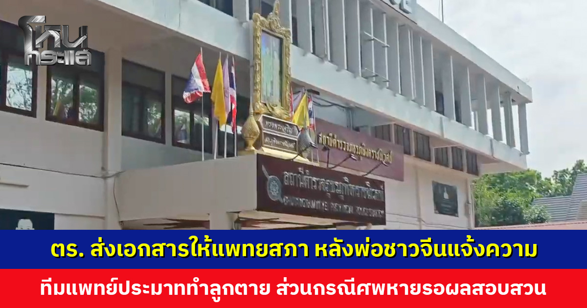 ตำรวจส่งเอกสารให้แพทยสภา หลังพ่อชาวจีนแจ้งความทีมแพทย์ประมาททำลูกเสียชีวิต