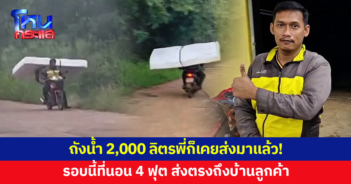 ไม่ว่าลูกค้าจะสั่งอะไร เราก็ส่งได้ทุกอย่าง! พนักงานส่งพัสดุขี่จักรยานยนต์ขนที่นอน 4 ฟุตส่งตรงถึงบ้านลูกค้า
