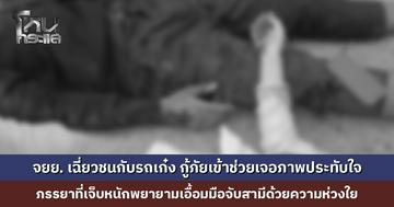 จยย. เฉี่ยวชนกับรถเก๋ง กู้ภัยเข้าช่วยเจอภาพประทับใจ ภรรยาที่เจ็บหนักพยายามเอื้อมมือจับสามีด้วยความห่วงใย