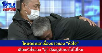 โหนกระแสเรื่องราวของ "หัวใจ" ของคนที่เรารัก วันนี้ยังคงเต้นอยู่ในร่างกายใหม่ แต่เขาไม่ได้จากเราไปไหน