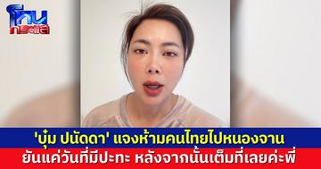 'บุ๋ม ปนัดดา' แจงดรามา ห้ามคนไทยอย่าไปหนองจาน ยันแค่วันที่มีปะทะ หลังจากนั้นเต็มที่เลยค่ะพี่!