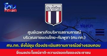 ศบ.ทก. ยันยังไม่ยุบ ต้องประเมินสถานการณ์ชายแดนไทย-กัมพูชาอย่างรอบคอบ