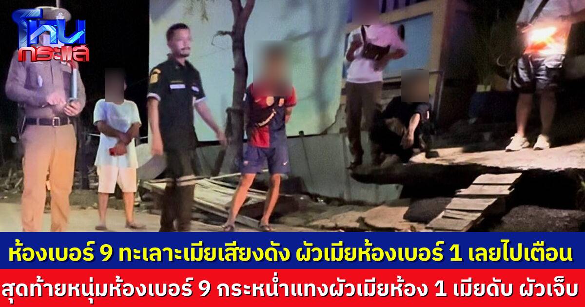 หนุ่มไปเตือนคนห้องใกล้เคียง ทะเลาะกับเมียเสียงดัง ขอให้ลดเสียงลง กลับโดนรุมทำร้าย เมียคนเจ็บเข้าไปห้าม ถูกกระหน่ำแทงเสียชีวิต