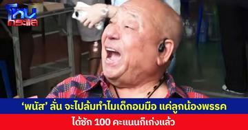 ‘พนัส’ ลั่น จะไปล้มทำไมเด็กอมมือ แค่ลูกน้องพรรค ได้ซัก 100 คะแนนก็เก่งแล้ว