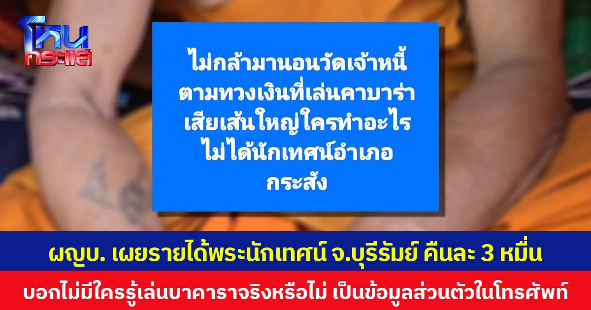 ผญบ. เผยรายได้พระนักเทศน์ จ.บุรีรัมย์ คืนละ 3 หมื่น  บอกไม่มีใครรู้เล่นบาคาราจริงหรือไม่ เป็นข้อมูลส่วนตัวในโทรศัพท์