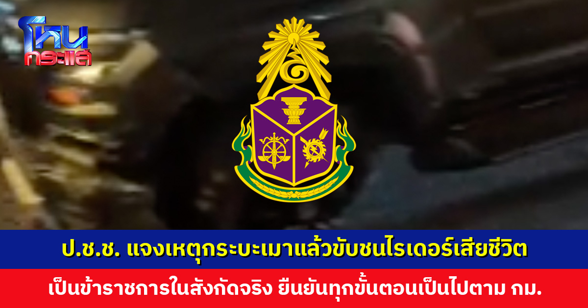 ป.ช.ช. แจงเหตุกระบะเมาแล้วขับชนไรเดอร์เสียชีวิต เป็นข้าราชการในสังกัดจริง ยืนยัน ทุกขั้นตอนจะเป็นไปตามกฎหมาย