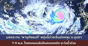 กรมอุตุฯ ประกาศ ฉบับที่ 8 ผลกระทบ ‘พายุคัลแมกี’ พรุ่งนี้บ่ายเริ่มปกคลุม จ.อุบลฯ วันที่ 7-9 พ.ย. ไทยตอนบนรับมือฝนตกหนัก-ระวังน้ำท่วม