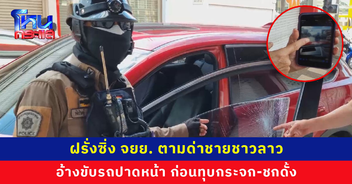 เด็กซ้อนอยู่ข้างหลังยังกร่าง! ฝรั่งซิ่ง จยย. ตามด่าชายชาวลาว อ้างว่าขับรถปาดหน้า ก่อนทุบกระจก-ชกดั้ง