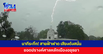 นาทีระทึก! ฟ้าผ่า 'ยอดปรางค์' ศาลหลักเมืองอยุธยา เสียงดังสนั่น 