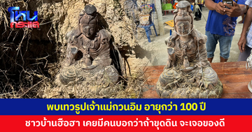 ชาวบ้านฮือฮา! พบเทวรูปเจ้าแม่กวนอิมโบราณ อายุกว่า 100 ปีในหลุมดิน มีหญ้าคลุม