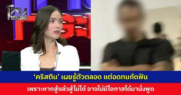 ‘คริสติน’ เผยรู้ตัวตลอด แต่อดทนกัดฟัน เพราะคงสู้ไม่ได้ ชาวเน็ตส่งกำลังใจ ชื่นชมที่มีสติ