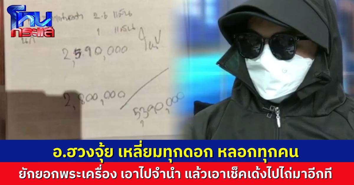 ส่งกำลังใจ “คุณโอ๊ต” โดนอาจารย์กำมะลอหลอกหนัก จนมีอาการป่วย คนรับจำนำพระเครื่องเล่าอีกด้าน ผมก็โดน เช็คเด้งทุกใบ