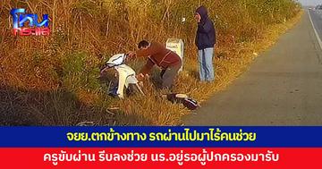 ชื่นชม! ครูขับรถผ่าน เห็นจักรยานยนต์ตกข้างทาง รีบลงไปช่วย นักเรียนหญิงขอบคุณ