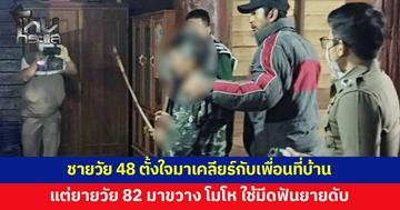 ชายวัย 48 มาเคลียร์กับเพื่อนที่บ้าน แต่ยายวัย 82 ขวาง โมโห ใช้มีดฟันหัวยายดับ