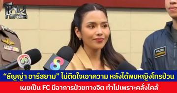 “ธัญญ่า อาร์สยาม” ไม่ติดใจเอาความ หลังได้พบหญิงโทรป่วน เผยเป็น FC มีอาการป่วยทางจิต ทำไปเพราะคลั่งไคล้