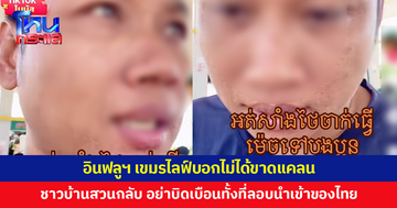 "อย่าบิดเบือนทั้งที่ยังลอบนำเข้าของไทย" ชาวบ้านหนองจาน-หนองหญ้าแก้ว สวนกลับอินฟลูฯ กัมพูชา 