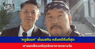 ‘ครูชัยยศ’ พ้นมลทิน หลังคดีถึงที่สุด ศาลยกฟ้องคดีทุจริตอาหารกลางวัน