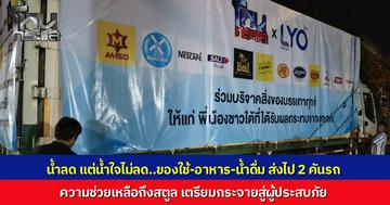 น้ำลดแต่น้ำใจไม่ลด "โหนกระแส" ส่งของช่วยชาวสตูล เต็มรถหกล้อ 2 คัน ประมงจังหวัดสตูลนำทีมเร่งแพ็กถุงยังชีพ กระจายความช่วยเหลือถึงมือชาวบ้านทันที