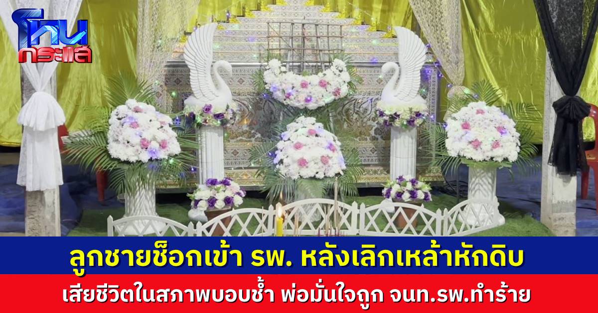 ชายวัย 31 ปี เลิกเหล้าแบบหักดิบจนช็อก หามส่งโรงพยาบาล แต่สุดท้ายเสียชีวิต ในสภาพบอบช้ำ พ่อเชื่อถูกเจ้าหน้าที่ทำร้าย
