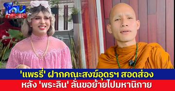 'แพรรี่' ฝากคณะสงฆ์อุดรฯ สอดส่องพฤติกรรม หลัง 'พระลิน' ลั่นขอย้ายไปมหานิกาย เหตุถูกขับจากธรรมยุต