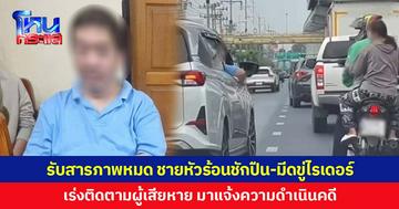 รับสารภาพหมด ชายหัวร้อนชักปืน-มีดขู่ไรเดอร์ เร่งติดตามผู้เสียหาย มาแจ้งความดำเนินคดี