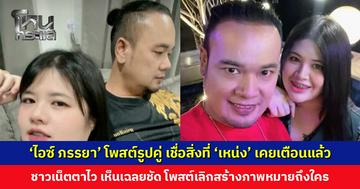 ‘ไอซ์ ภรรยา’ โพสต์รูปคู่ ‘เหน่ง เหม่งจ๋าย’ ชาวเน็ตตาไว เห็นประวัติการแก้ไขเฉลยชัด โพสต์เลิกสร้างภาพหมายถึงใคร