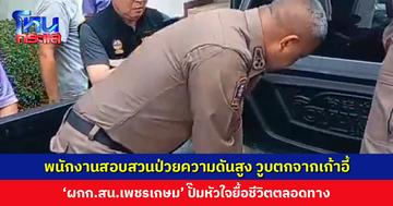 พนักงานสอบสวนป่วยความดันสูง วูบตกจากเก้าอี้ ‘ผกก.สน.เพชรเกษม’ ปั๊มหัวใจยื้อชีวิตตลอดทาง ล่าสุดรู้สึกตัวแล้ว