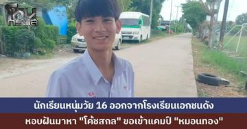 หนุ่มวัย 16 ออกจากโรงเรียนเอกชนดัง หิ้วสตั๊ดเข้าแคมป์ "หมอนทอง" ขอทำตามฝัน ฝากอนาคตให้ "โค้ชสกล" ปลุกปั้น