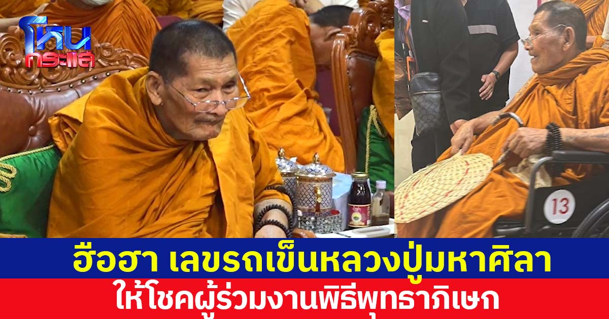 ฮือฮาเลขรถเข็นหลวงปู่ให้โชค หลังเข้าร่วมพิธีพุทธาภิเษกแน่นห้องประชุม