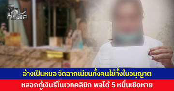 เสี่ยเงินกู้สุดเจ็บใจ! สาวอ้างเป็นหมอ หลอกกู้เงินรีโนเวทคลินิก จัดฉากเนียนทั้งคนไข้ทั้งใบอนุญาต พอได้เงิน 5 หมื่นเชิดหาย