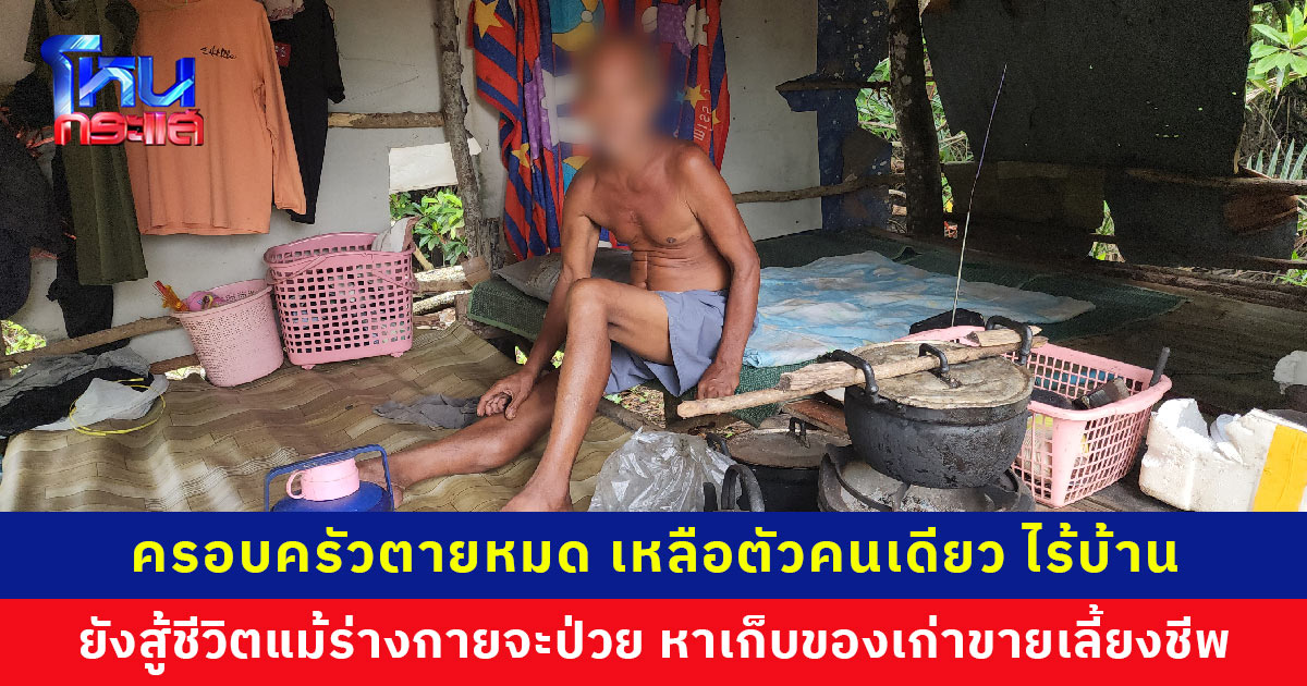 ชายวัย 57 ปี สู้ชีวิต ไร้ครอบครัว พ่อแม่พี่น้องตายหมด กลายเป็นคนเร่ร่อน เก็บของเก่าขายเลี้ยงชีพ