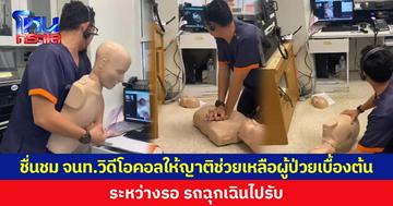 ชื่นชม จนท.วิดีโอคอลให้ญาติช่วยเหลือผู้ป่วยเบื้องต้น ระหว่างรอรถฉุกเฉินไปรับ