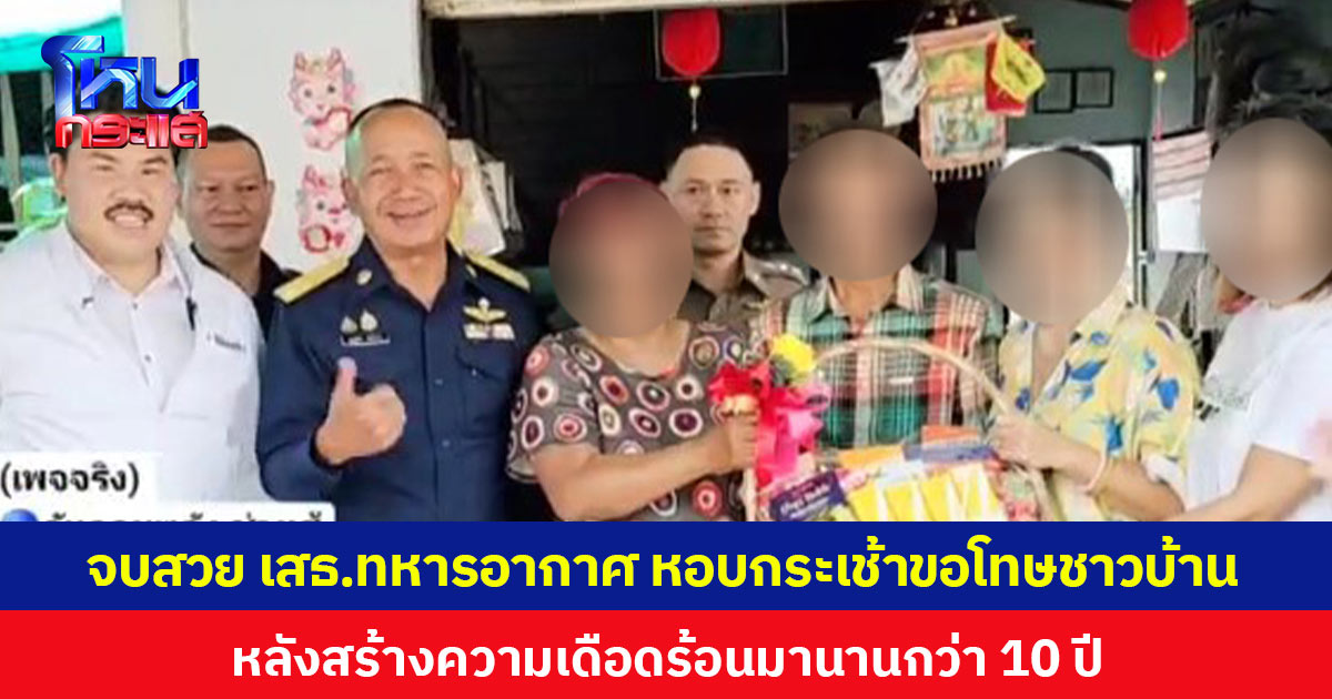 จบสวย เสธ.ทหารอากาศ หอบกระเช้าขอโทษชาวบ้าน หลังสร้างความเดือดร้อนมานานกว่า 10 ปี