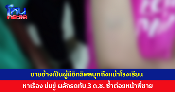 3 เด็กชายผวา ถูกชายอ้างเป็นผู้มีอิทธิพลบุกถึงหน้าโรงเรียน ทั้งหาเรื่อง ข่มขู่ ผลักรถทับ 