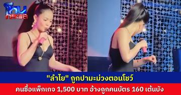 “ลำไย ไหทองคำ” เจอมะม่วงปาใส่กลางเวที ทีมงานเตรียมแจ้งความ คนก่อเหตุเป็นผู้ชมแพ็กเกจ 1,500 บาท อ้างถูกคนซื้อบัตร 160 มาเต้นบัง