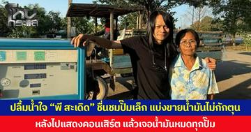 ปลื้มน้ำใจ “พี สะเดิด” ชื่นชมปั๊มเล็ก แบ่งขายน้ำมันไม่กักตุน หลังไปแสดงคอนเสิร์ต แล้วเจอน้ำมันหมดทุกปั๊ม