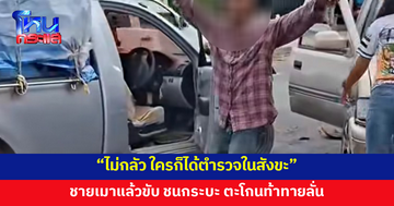 ชายเมาแล้วขับ ชนกระบะพังยับ ตะโกนท้าทายลั่น "ไม่กลัว ใครก็ได้ตำรวจในสังขะ"