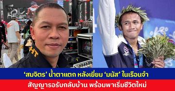 'สมจิตร' น้ำตาแตก หลังมีโอกาสเข้าเยี่ยม 'มนัส บุญจำนงค์' สัญญารอรับกลับบ้าน พร้อมพาเริ่มต้นชีวิตใหม่ ย้ำคนทำผิดไม่ควรถูกตัดสินว่าเป็น "คนเลวไปตลอดชีวิต"