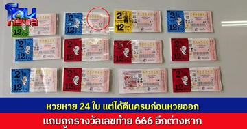 ป๊าด! หนุ่มบุรีรัมย์ทำลอตเตอรี่หาย 24 ใบ แต่ได้คืนครบก่อนหวยออก แถมถูกรางวัลเลขท้าย 666 เผยได้โชคจากเจ้าพ่อปราสาททอง เป็นงวดที่ 5 ติดกันแล้ว